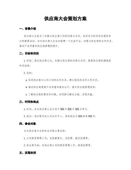 供应商大会策划方案