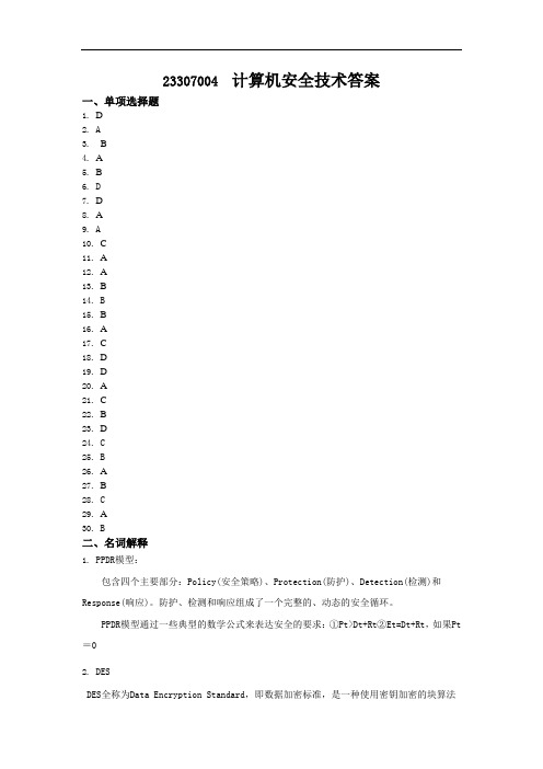 23307004  计算机安全技术答案