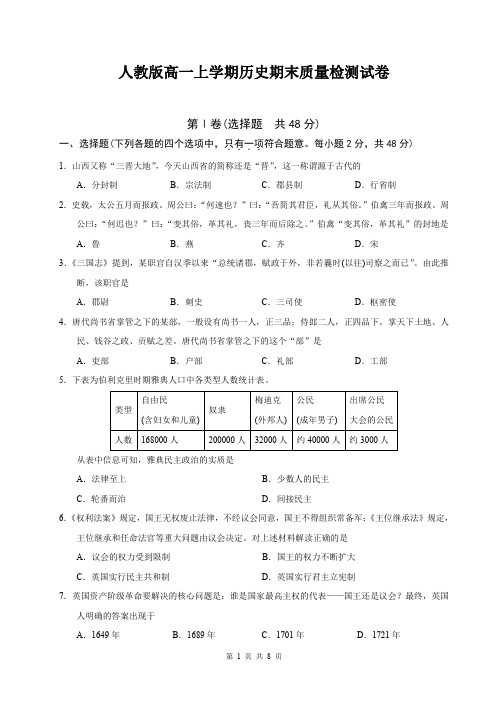 人教版高一上学期历史期末质量检测试卷(含答案)