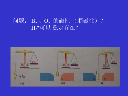 基础化学：第三章  分子结构--分子轨道理论