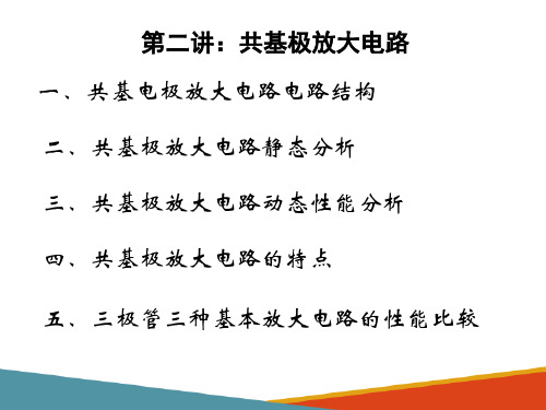 基本放大电路—共集电极放大电路及共基极放大电路(模拟电子技术课件)