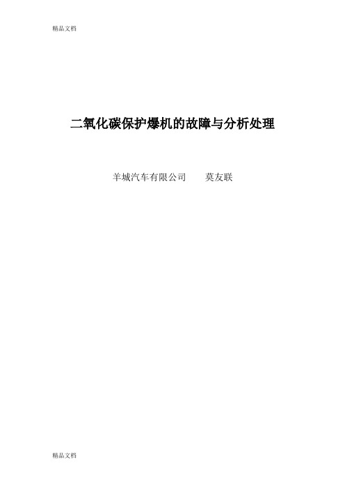 (整理)二氧化碳保护爆机的故障与分析处理.