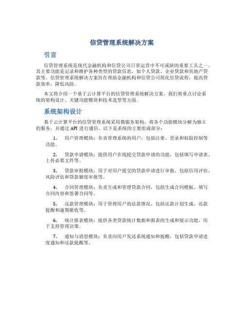 信贷管理系统解决方案