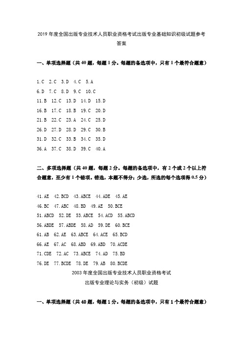 2019年度全国出版专业技术人员职业资格考试出版专业基础知识初级试题参考答案