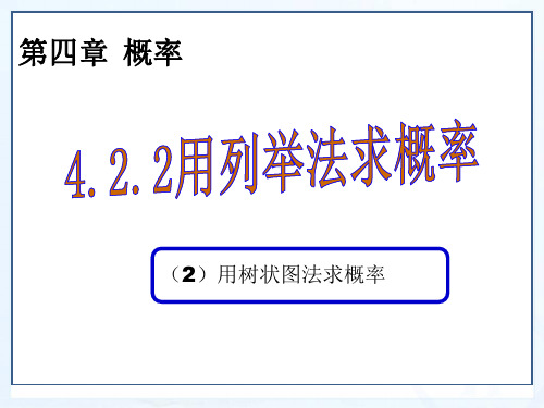 湘教版九年级数学下册课件：4.2.2 用列举法求概率 (共18张PPT)