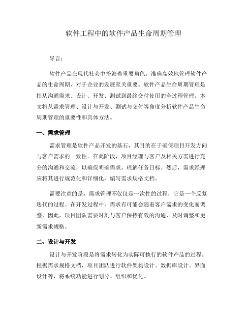 软件工程中的软件产品生命周期管理