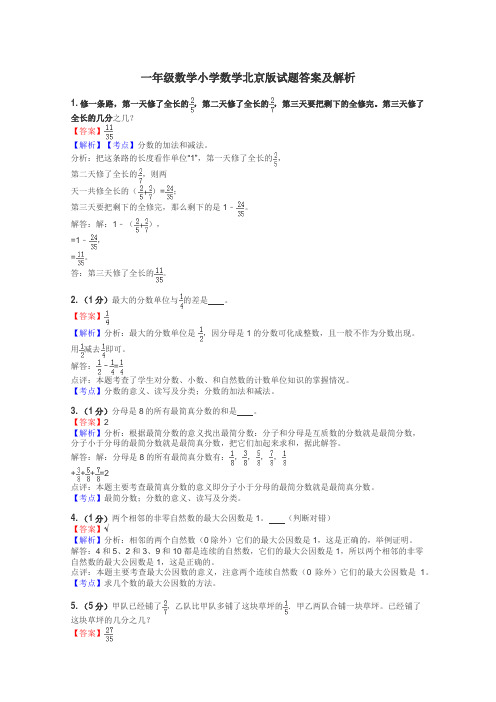 一年级数学小学数学北京版试题答案及解析
