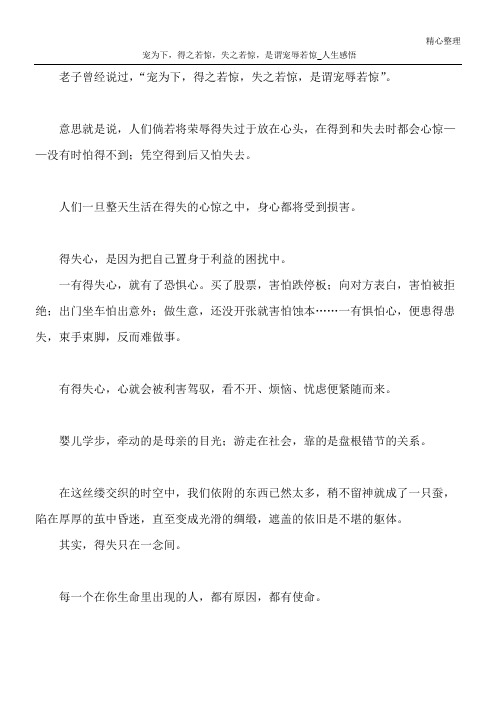 宠为下,得之若惊,失之若惊,是谓宠辱若惊_人生感悟