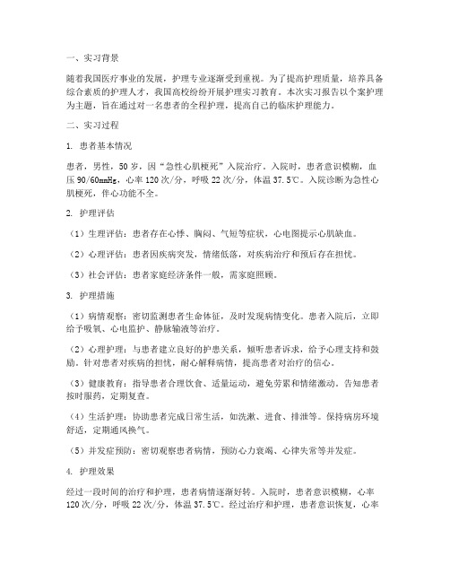 实习报告个案护理