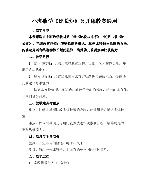 小班数学《比长短》公开课教案