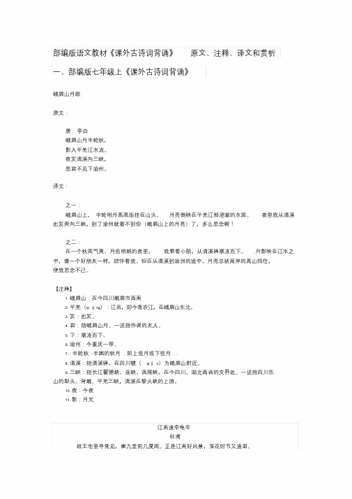 部编版七年级上册语文《课外古诗词背诵》八首原文、注释和译文