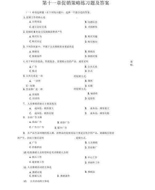 促销策略练习试题包括答案.docx