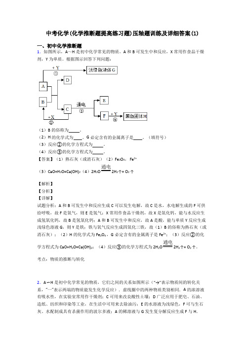 中考化学(化学推断题提高练习题)压轴题训练及详细答案(1)