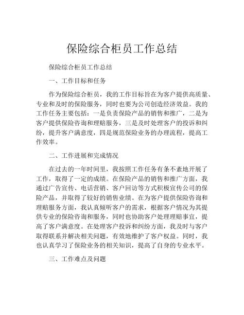 保险综合柜员工作总结