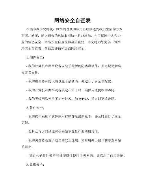 网络安全自查表