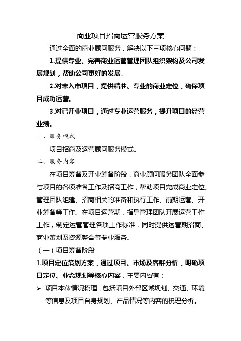 商业项目招商运营服务方案