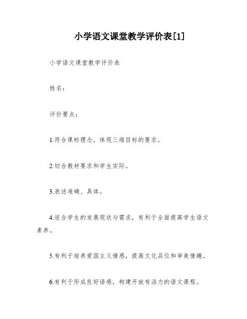 小学语文课堂教学评价表[1]