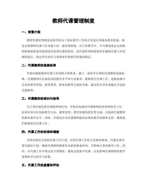 教师代课管理制度