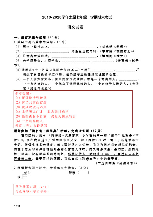 2019-2020学年山西太原七年级上学期语文-期末考试试卷+答案解析