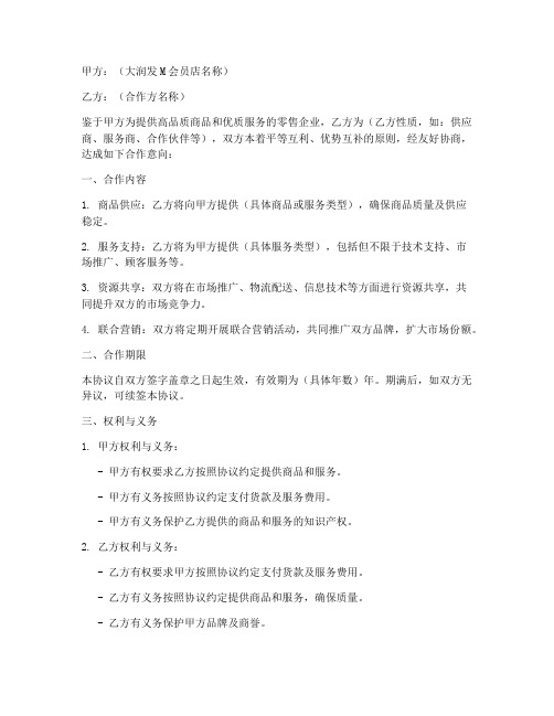 大润发商业合作协议书模板