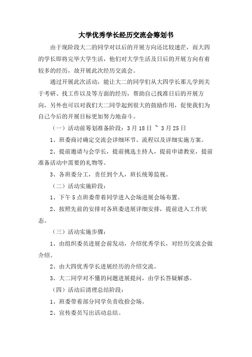 大学优秀学长经验交流会策划书