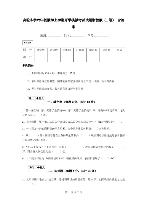 实验小学六年级数学上学期开学模拟考试试题浙教版(I卷) 含答案