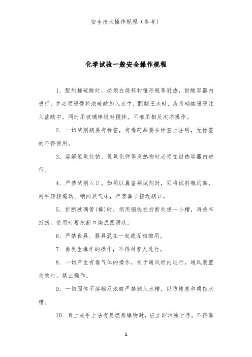 化学试验一般安全操作规则(试验、检验、分析作业类安全技术操作规程)