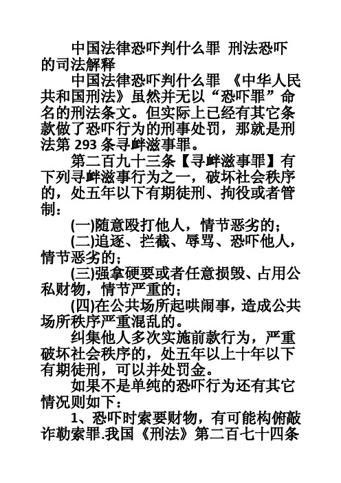 中国法律恐吓判什么罪刑法恐吓的司法解释