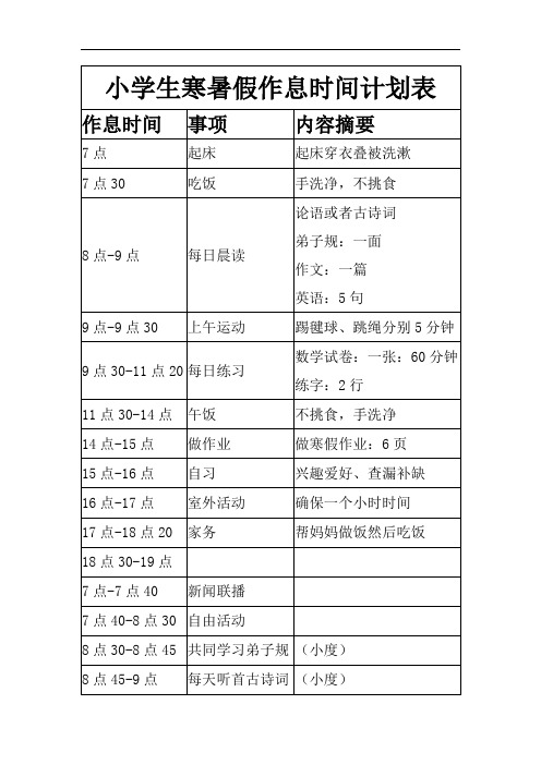 小学生寒暑假作息时间计划表