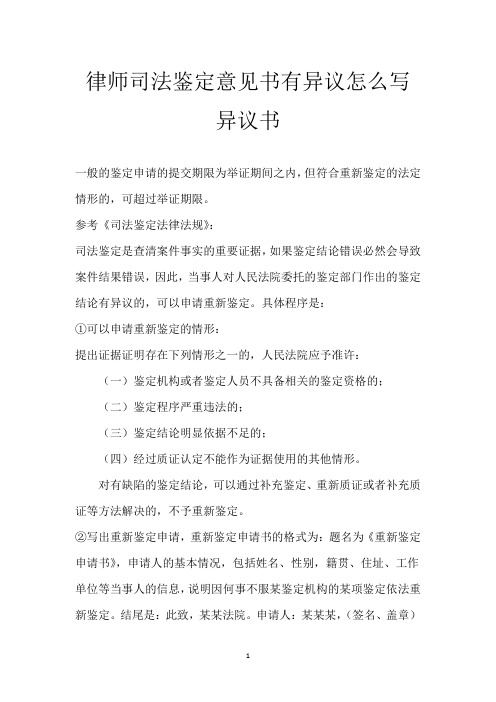 律师司法鉴定意见书有异议怎么写异议书