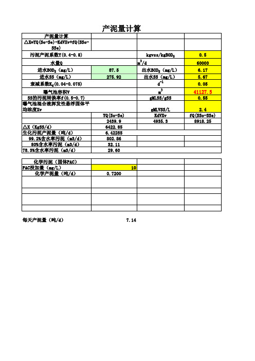 污泥量计算公式