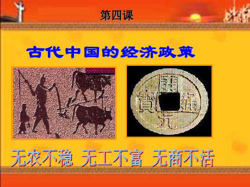 古代中国的经济政策ppt 人民版