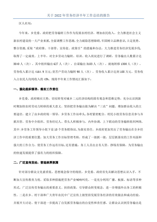 关于2022年劳务经济半年工作总结的报告