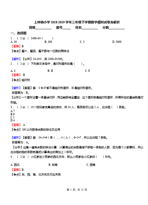 上林镇小学2018-2019学年三年级下学期数学模拟试卷含解析