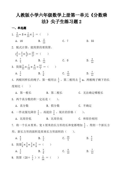 人教版小学六年级数学上册第一单元《分数乘法》尖子生练习题2