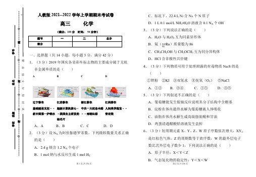 人教版2021-2022学年上学期高三化学期末检测卷及答案(含五套题)