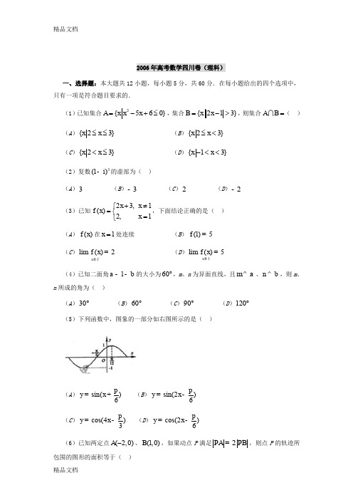 (整理)2006年四川高考数学理.