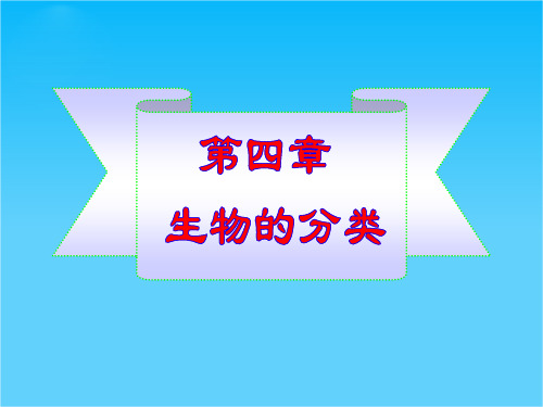 七年级生物上册 第二单元第四章生物的分类课件 济南版