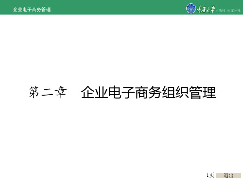 企业电子商务管理第2章 企业电子商务组织管理