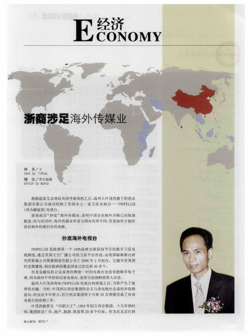 浙商涉足海外传媒业