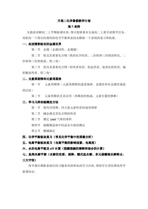 黄浦新王牌 暑假前瞻预习辅导班 高二化学教学计划 张S老师
