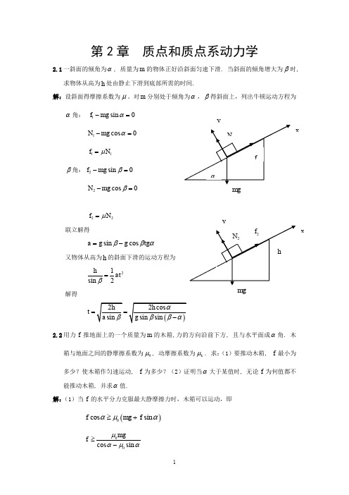 第2章质点和质点系动力学题解