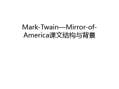 Mark-Twain—Mirror-of-America课文结构与背景教学内容