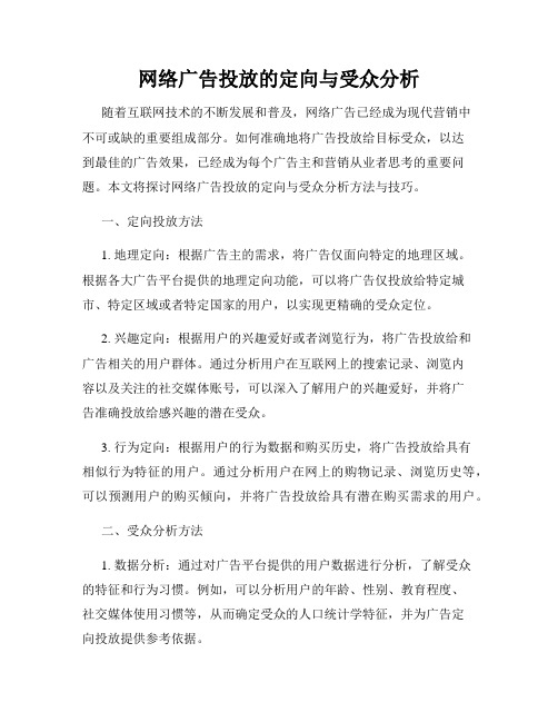 网络广告投放的定向与受众分析