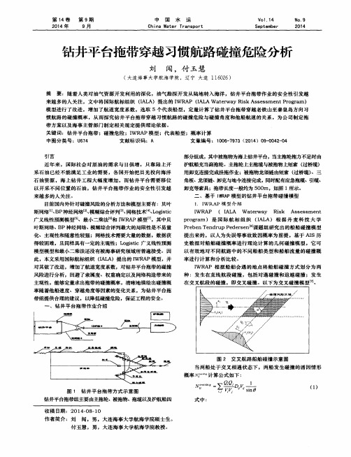 钻井平台拖带穿越习惯航路碰撞危险分析