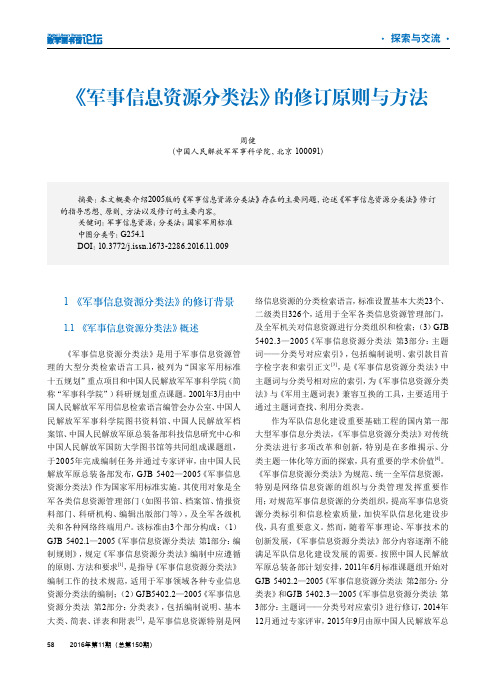 《军事信息资源分类法》的修订原则与方法