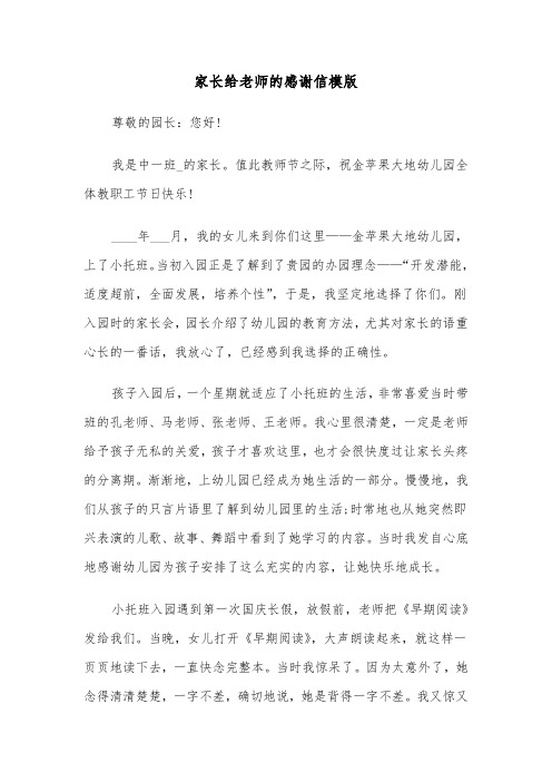 家长给老师的感谢信模版（五篇）