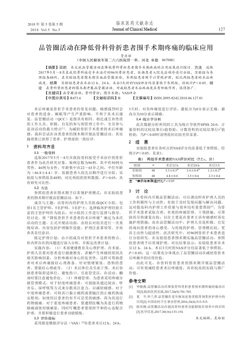 品管圈活动在降低骨科骨折患者围手术期疼痛的临床应用