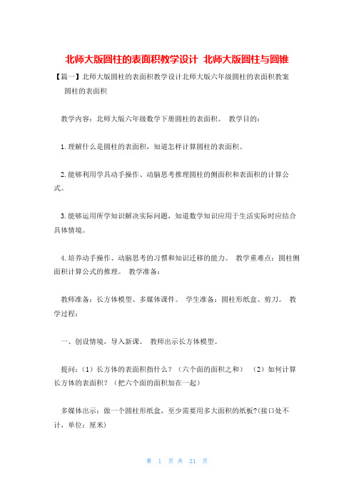 北师大版圆柱的表面积教学设计 北师大版圆柱与圆锥