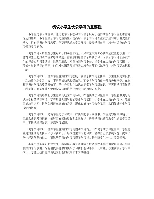 浅议小学生快乐学习的重要性